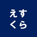 えすくら