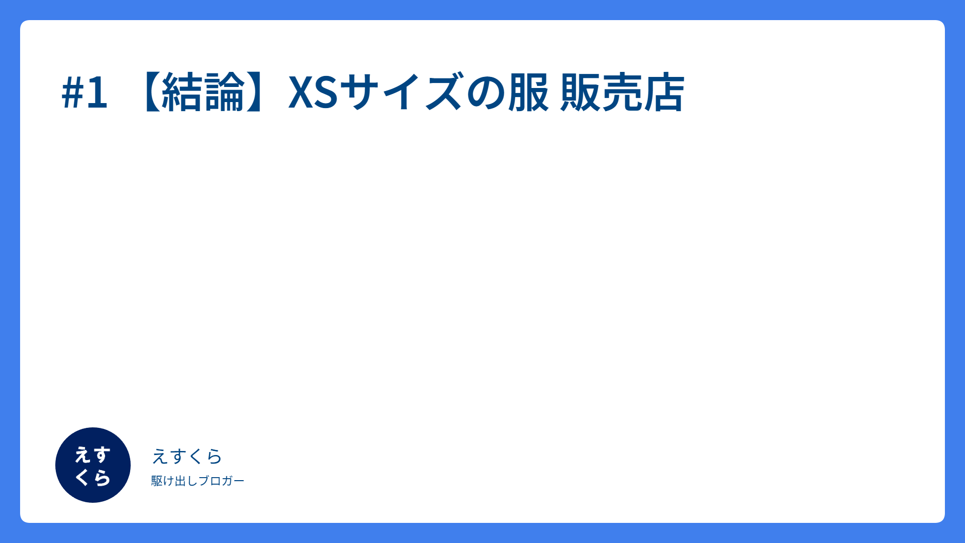 #1 【結論】XSサイズの服 販売店