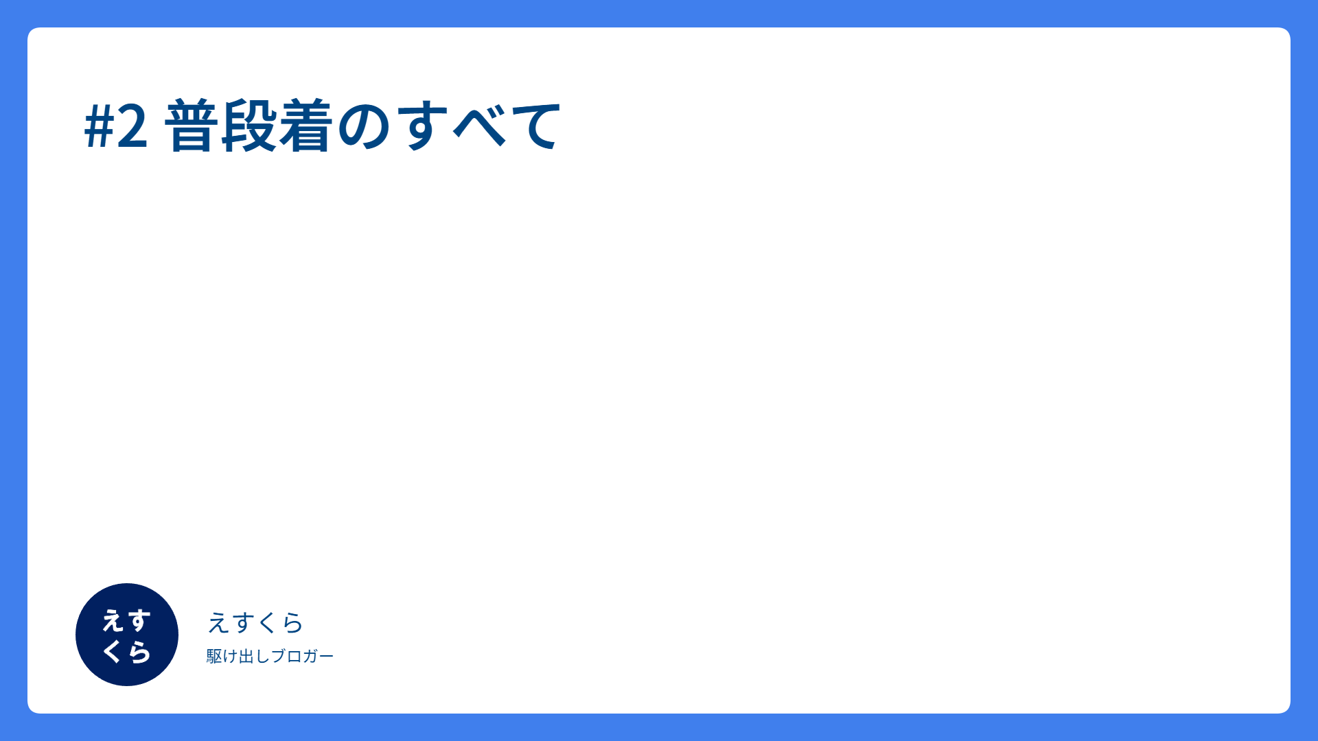 #2 普段着のすべて