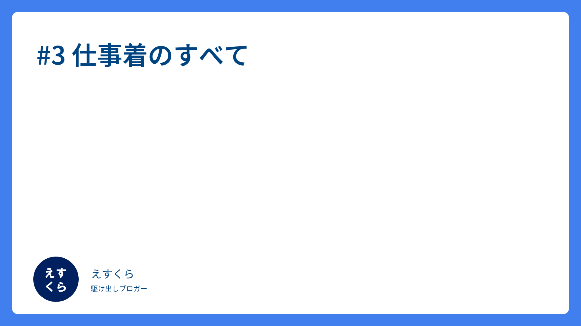 #3 仕事着のすべて