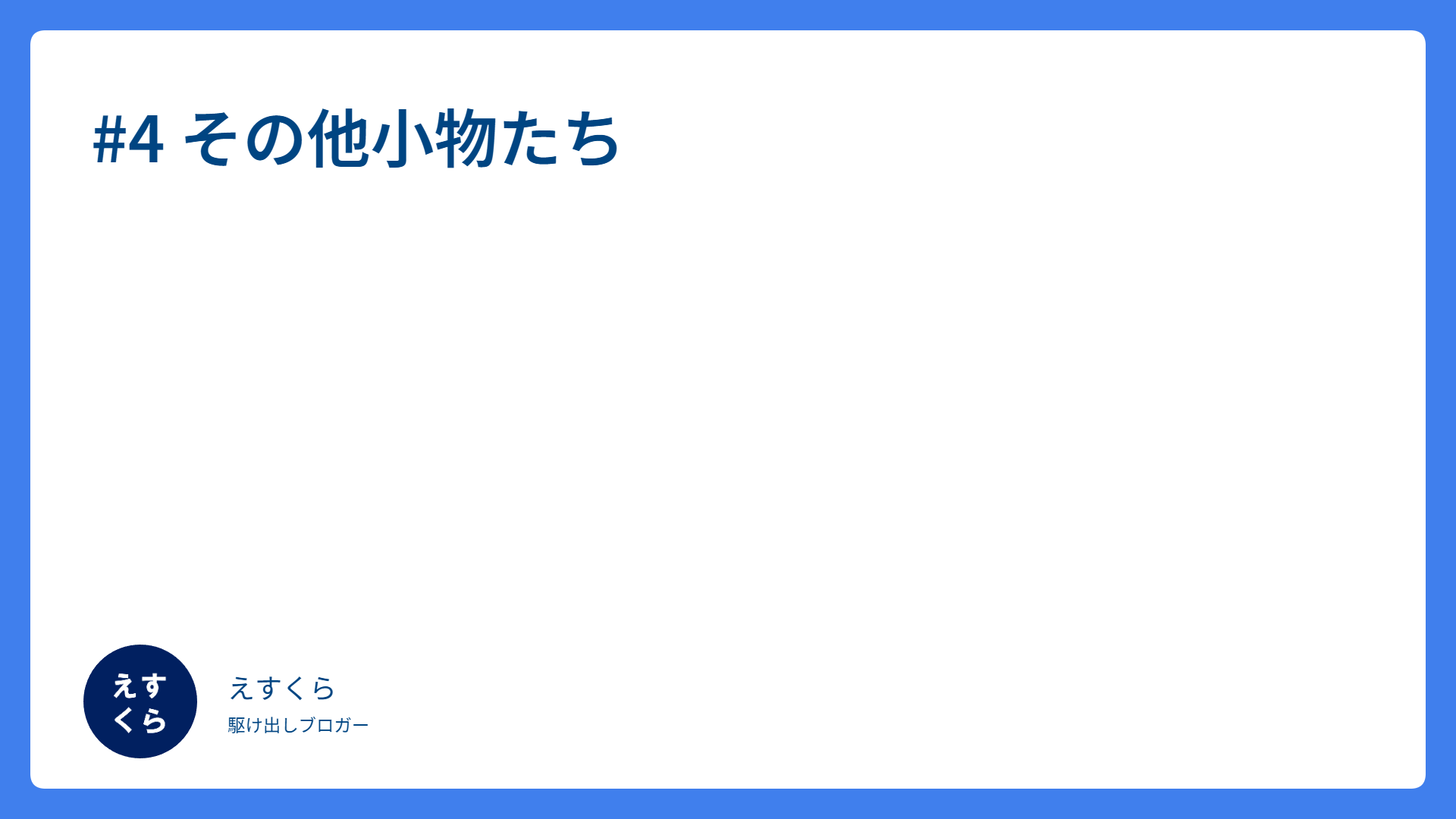 #4 その他小物たち