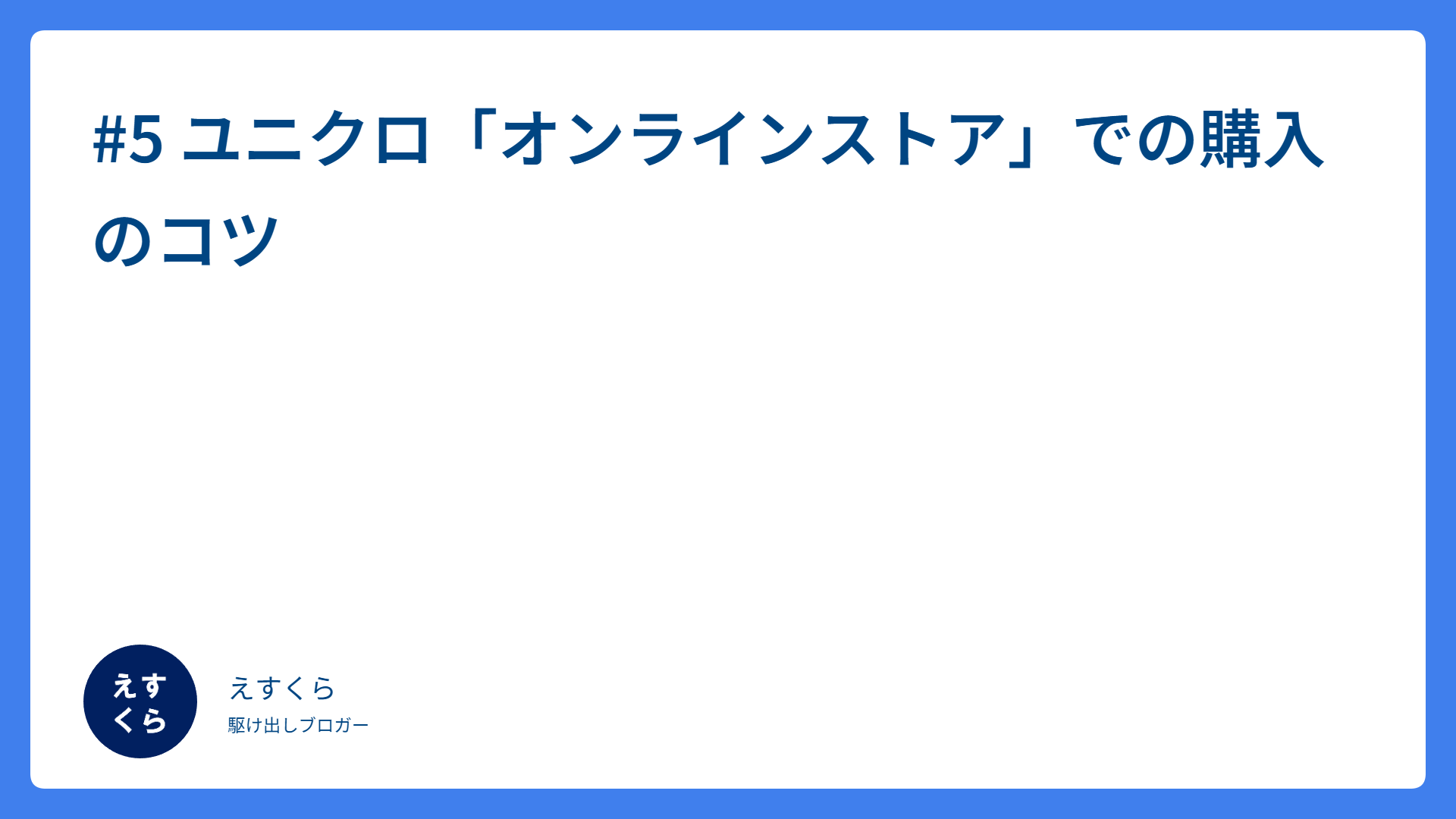 #5 ユニクロ「オンラインストア」での購入のコツ