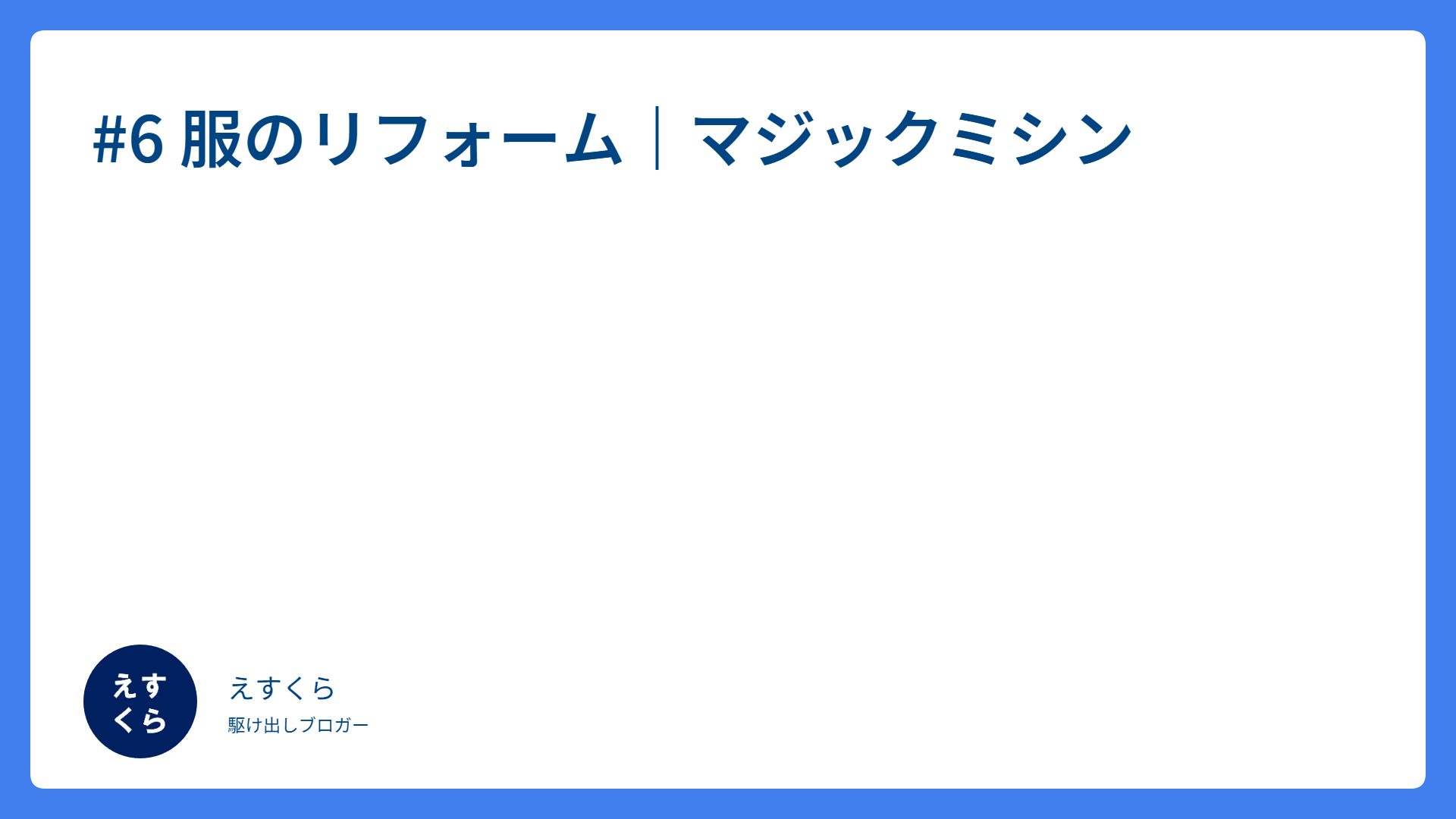 #6 服のリフォーム｜マジックミシン