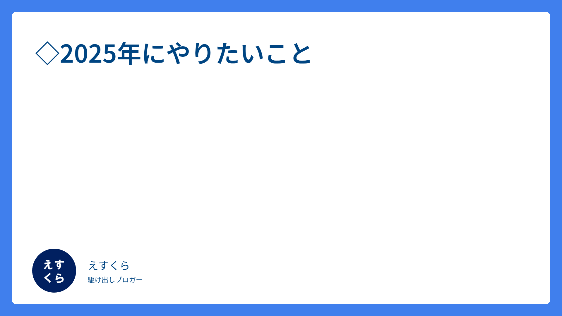 ◇2025年にやりたいこと