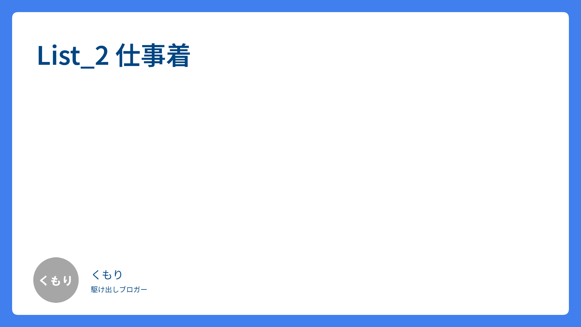 List_2 仕事着