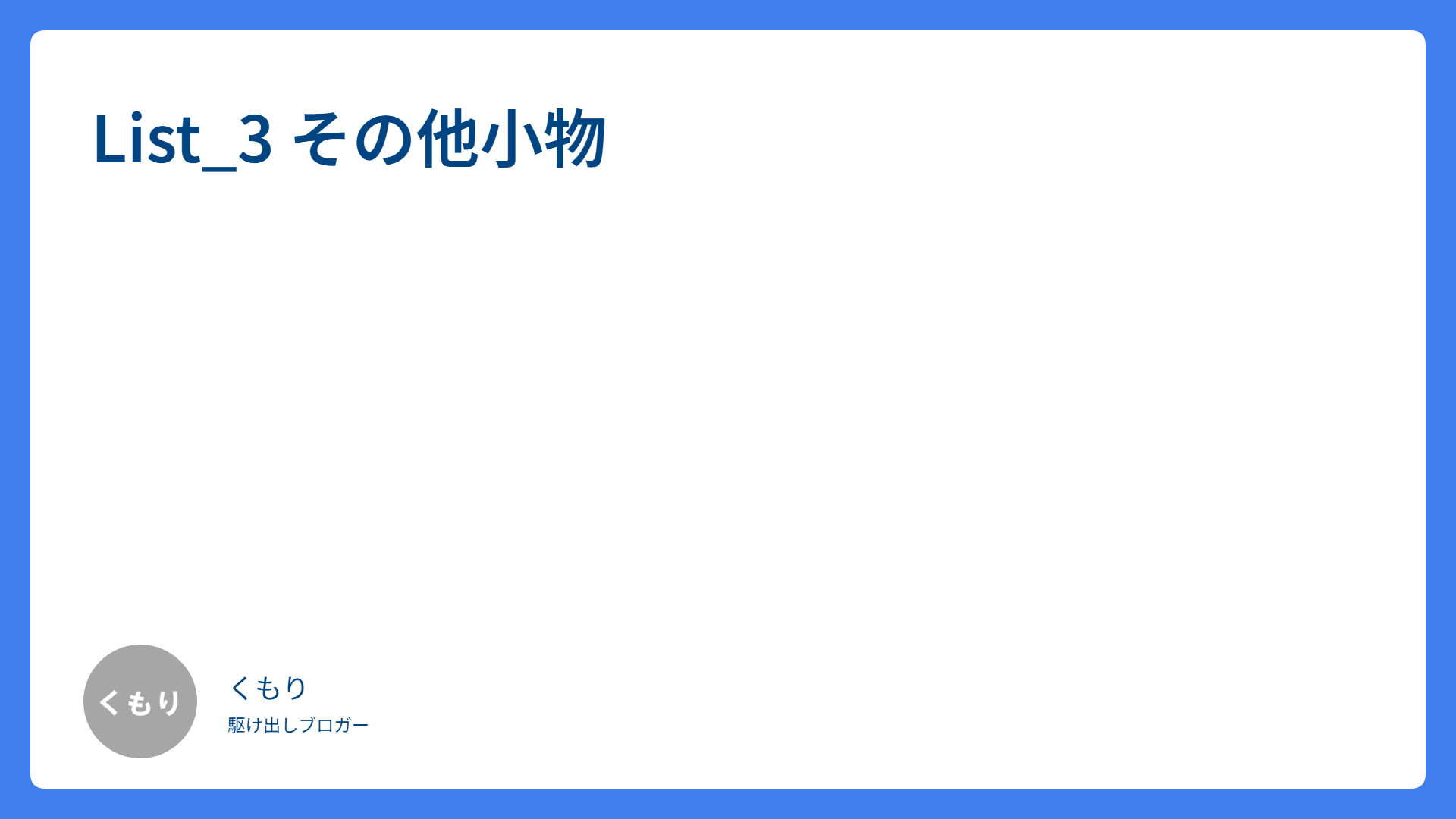 List_3 その他小物