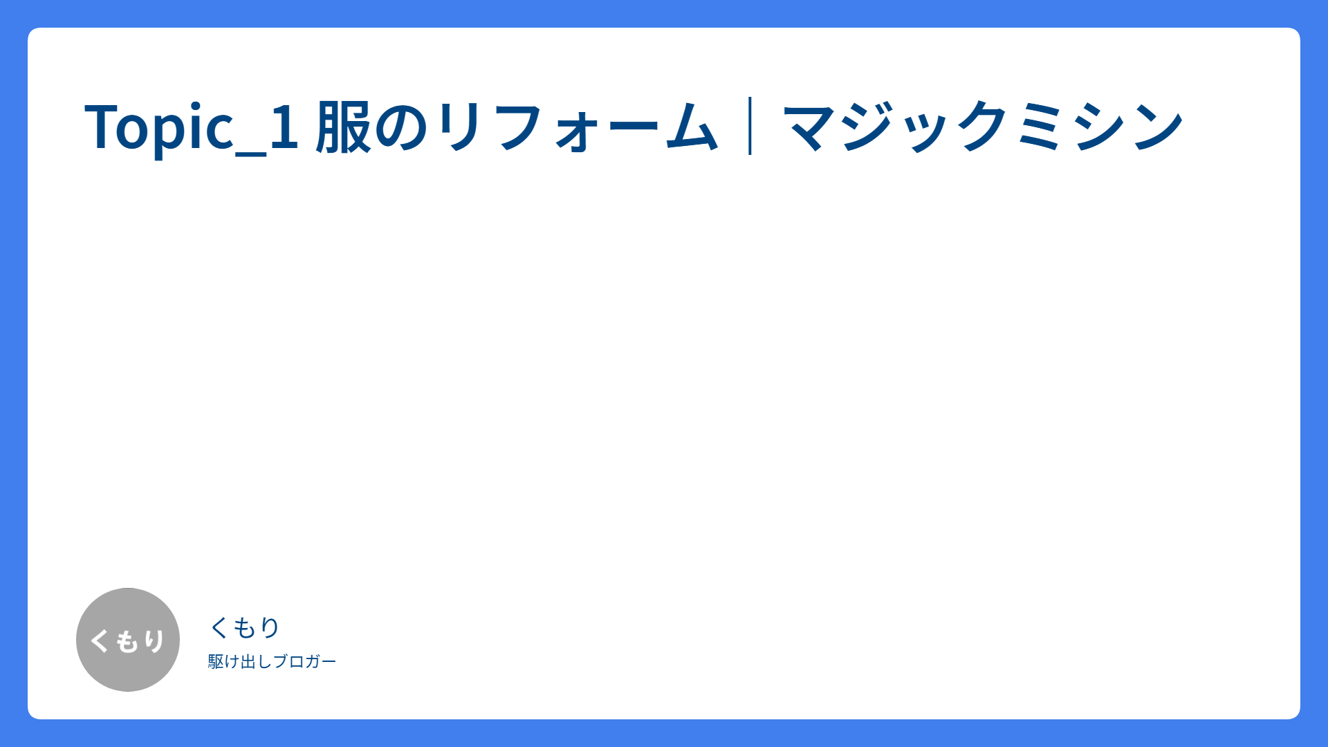 Topic_1 服のリフォーム｜マジックミシン