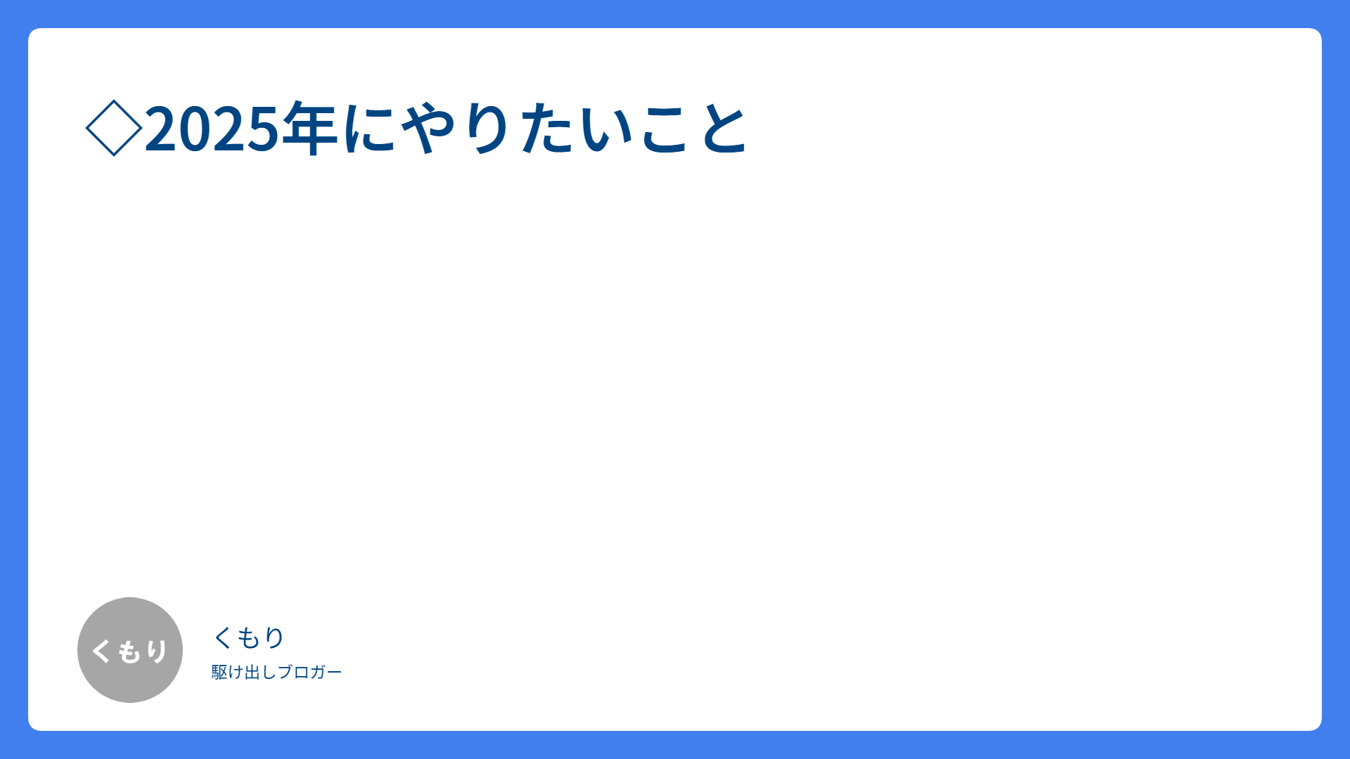 ◇やりたいこと
